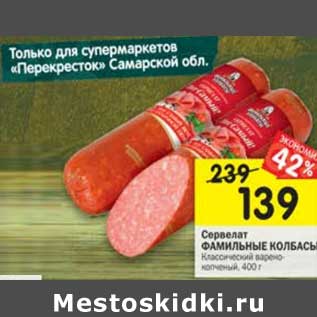 Акция - Сервелат Фамильные колбасы