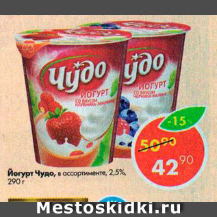 Акция - Йогурт Чудо, 2,5%