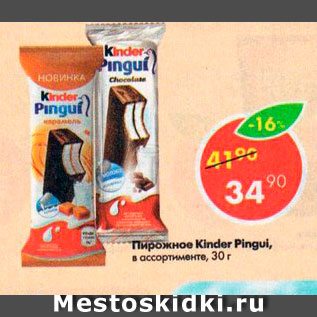 Акция - Пирожное Kinder Pingui