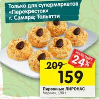 Акция - Пирожные Лиронас Маренге