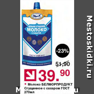 Акция - Молоко сгущенное Белморпродукт