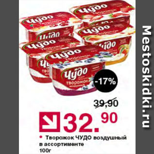 Акция - Творожок Чудо