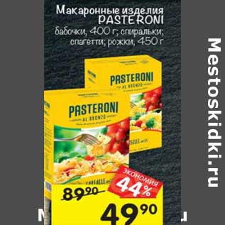 Акция - Макаронные изделия Pasteroni