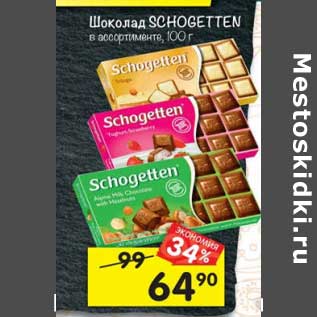 Акция - Шоколад Schogetten