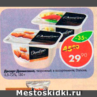 Акция - Десерт Даниссимо Danone 5,4-7,2%