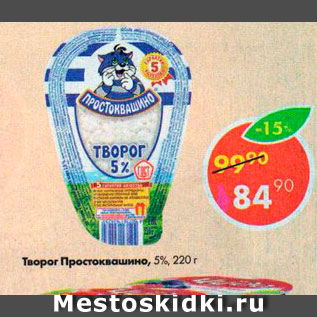 Акция - Творог Простоквашино 5%