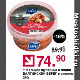 Акция - Кальмар и мидии Балтийский берег