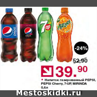 Акция - Напиток Pepsi/Mirinda/7-UP/Пепси дикая вишня