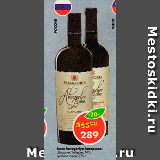 Акция - Вино Fanagoria Авторская