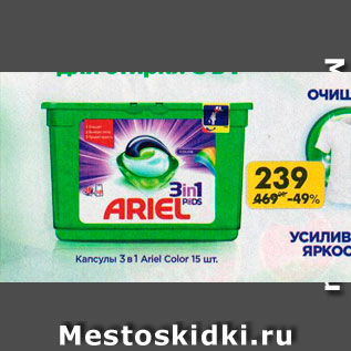 Акция - Капсулы 3 в 1 Ariel Color