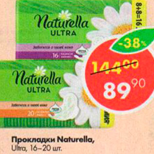 Акция - Прокладки Naturella Ultra 16-20 шт.