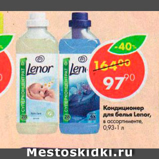 Акция - Кондиционер для белья Lenor