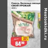 Магазин:Авоська,Скидка:Смесь Зеленых овощей Свой урожай