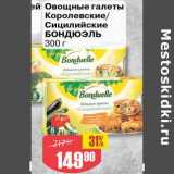 Авоська Акции - Овощные галеты Королевские / Сицилийские Бондюэль