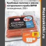 Магазин:Авоська,Скидка:Крабовые палочки с мясом натурального краба Вичи