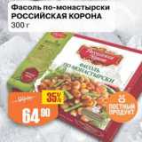 Магазин:Авоська,Скидка:Фасоль по-монастырски Российская корона 