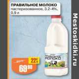 Авоська Акции - Правильное молоко пастеризованное 3,2-4%