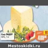 Магазин:Авоська,Скидка:Сыр Лидер 50%