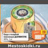 Магазин:Авоська,Скидка:Сыр с голубой плесенью Данвилле 50%