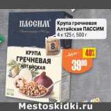 Магазин:Авоська,Скидка:Крупа гречневая Алтайская Пассим 