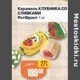 Авоська Акции - КАрамель Клубника со сливками РотФронт