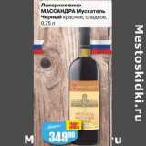 Авоська Акции - Ликерное вино Массандра Мускатель черный красное сладкое 