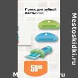 Авоська Акции - Пресс для зубной пасты 