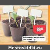 Авоська Акции - Табличка для посадки растений 