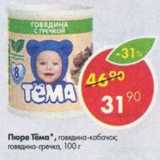 Магазин:Пятёрочка,Скидка:Пюре Тёма
