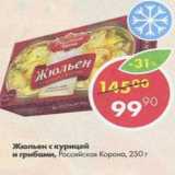 Магазин:Пятёрочка,Скидка:Жюльен с курицей и грибами Российская Корона