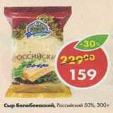 Магазин:Пятёрочка,Скидка:сыр Белебеевский Российский 50%