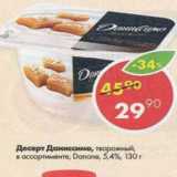 Магазин:Пятёрочка,Скидка:Десерт Даниссимо Danone 5,4%