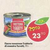 Магазин:Пятёрочка,Скидка:Паста томатная Trattoria di maestro Turatti
