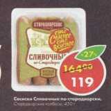 Магазин:Пятёрочка,Скидка:Сосиски сливочные по-стародворски Стародворские колбасы