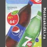 Магазин:Пятёрочка,Скидка:Напитки Mirinda; Pepsi; 7Up; Mountin Dew