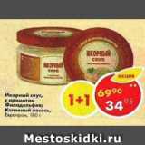 Магазин:Пятёрочка,Скидка:Икорный соус с ароматом Филадельфия копченый лосось