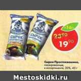 Магазин:Пятёрочка,Скидка:Сырки Простоквашино 20%