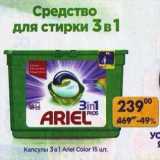 Магазин:Пятёрочка,Скидка:Капсулы 3 в 1 Ariel Color 15 шт