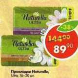 Магазин:Пятёрочка,Скидка:Прокладки Naturella Ultra 16-20 шт.