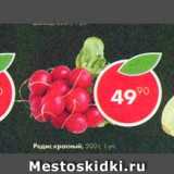 Магазин:Пятёрочка,Скидка:Редис красный