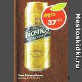 Магазин:Пятёрочка,Скидка:Пиво Золотая Бочка 5,2%