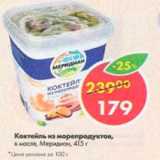 Магазин:Пятёрочка,Скидка:Коктейль из морепродуктов Меридиан