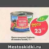 Магазин:Пятёрочка,Скидка:Паста томатная Trattoria di maestro Turatti