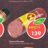Магазин:Пятёрочка,Скидка:Салями Венская Останкино