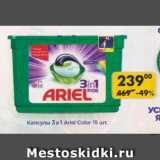 Магазин:Пятёрочка,Скидка:Капсулы 3 в 1 Ariel Color 15 шт