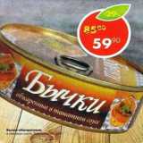 Магазин:Пятёрочка,Скидка:Бычки обжареные в томатном соусе, Знак качества