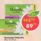 Магазин:Пятёрочка,Скидка:Прокладки Naturella Ultra 16-20 шт.