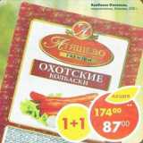 Магазин:Пятёрочка,Скидка:Колбаски Охотские Атяшево