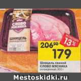 Магазин:Перекрёсток,Скидка:Шницель свиной Слово мясника