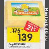Магазин:Перекрёсток,Скидка:сыр Кезский